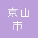京山市公安局交通管理大队