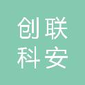 佛山市创联科安技术服务有限公司