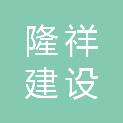 浙江隆祥建设有限公司
