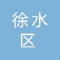 保定市徐水区住房和城乡建设局