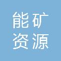 菏泽能矿资源集团有限公司