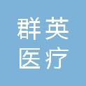 吉安群英医疗科技有限公司