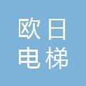 广西欧日电梯有限公司珠海分公司