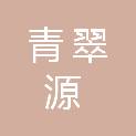阳泉青翠源绿化工程有限公司