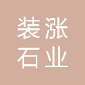 福建装涨石业有限公司