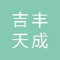 吉林省吉丰天成农业服务有限公司