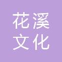 贵阳市花溪文化旅游创新区管理委员会