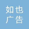 岳阳如也广告传媒有限公司