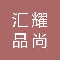 汇耀品尚光伏设备制造（安徽）有限公司