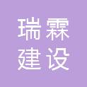 辽宁瑞霖建设有限公司