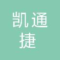 上海凯通捷建设工程咨询有限公司