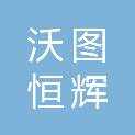 新疆沃图恒辉建设工程项目管理有限公司
