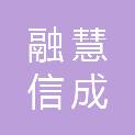 北京融慧信成建筑工程咨询服务有限公司