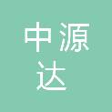 南京中源达建设工程有限公司