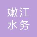 黑河市嫩江水务集团有限责任公司