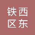 鞍山市铁西区东宇汽车维修保养中心