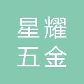 长治市星耀五金有限公司
