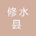 修水县供销合作社联合社