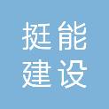 株洲挺能建设工程有限公司