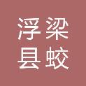 浮梁县蛟潭镇人民政府