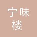 宁夏宁味楼餐饮文化管理有限公司