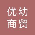 亳州优幼商贸有限公司