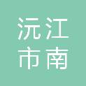 沅江市南嘴镇海燕家具店