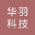 北京华羽科技有限责任公司