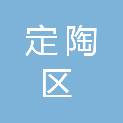 菏泽市定陶区八方汽车维修部