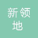 西安新领地城市规划设计有限公司