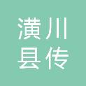潢川县传流店乡人民政府
