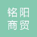 阳泉市铭阳商贸有限公司