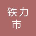 铁力市正阳柏胜广告部