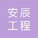辽宁安辰工程咨询有限公司