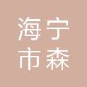 海宁市森立绿化工程有限责任公司