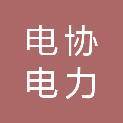 山东电协电力咨询有限公司