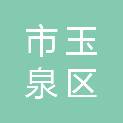 呼和浩特市玉泉区国储库粮油有限公司