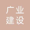 杭州广业建设工程咨询有限公司