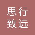 成都思行致远文化传播有限公司