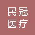 安徽民冠医疗科技有限公司