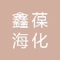 北京鑫葆海化学科技有限公司