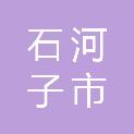 石河子市仟浔医化商贸有限公司