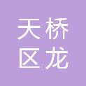 济南市天桥区龙泰办公家具经营部