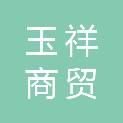 平凉玉祥商贸有限责任公司