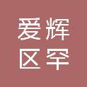 黑河市爱辉区罕达汽镇学校