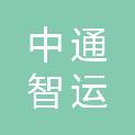中通智运数字科技有限公司