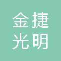 天津市金捷光明电力工程有限公司