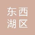 武汉市东西湖区人力资源和社会保障局