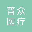 济南普众医疗科技有限公司