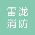 海南雷泷消防科技有限公司